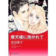 摩天楼に抱かれて（ハーレクイン） [電子書籍]