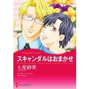 スキャンダルはおまかせ（ハーレクイン） [電子書籍]