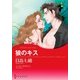 狼のキス（ハーレクイン） [電子書籍]