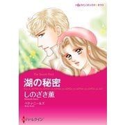 湖の秘密（ハーレクイン） [電子書籍]