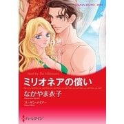 ミリオネアの償い（ハーレクイン） [電子書籍]