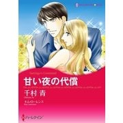 甘い夜の代償（ハーレクイン） [電子書籍]