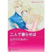 二人で暮らせば（ハーレクイン） [電子書籍]