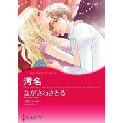 汚名（ハーレクイン） [電子書籍]