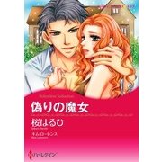 偽りの魔女（ハーレクイン） [電子書籍]