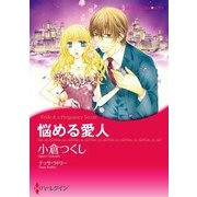 悩める愛人（ハーレクイン） [電子書籍]