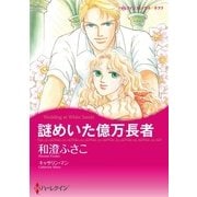 謎めいた億万長者（ハーレクイン） [電子書籍]