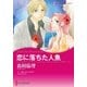 恋に落ちた人魚（ハーレクイン） [電子書籍]