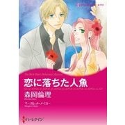 恋に落ちた人魚（ハーレクイン） [電子書籍]