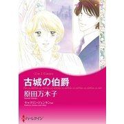 古城の伯爵 / 海賊のキス（ハーレクイン） [電子書籍]