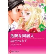 危険な同居人（ハーレクイン） [電子書籍]