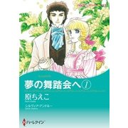 夢の舞踏会へ 1（ハーレクイン） [電子書籍]
