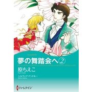 夢の舞踏会へ 2（ハーレクイン） [電子書籍]