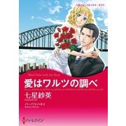 愛はワルツの調べ（ハーレクイン） [電子書籍]