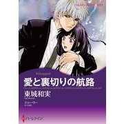 愛と裏切りの航路（ハーレクイン） [電子書籍]