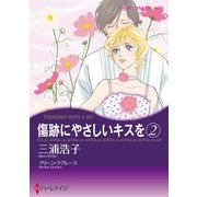 傷跡にやさしいキスを 2（ハーレクイン） [電子書籍]