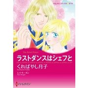 ラストダンスはシェフと（ハーレクイン） [電子書籍]
