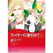 プレイボーイに魅せられて 1（ハーレクイン） [電子書籍]