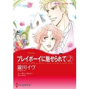 プレイボーイに魅せられて 2（ハーレクイン） [電子書籍]