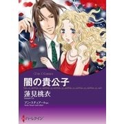 闇の貴公子/情熱の取り引き（ハーレクイン） [電子書籍]