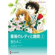薔薇のレディと醜聞 1（ハーレクイン） [電子書籍]