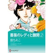 薔薇のレディと醜聞 2（ハーレクイン） [電子書籍]