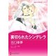 裏切られたシンデレラ（ハーレクイン） [電子書籍]