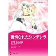 裏切られたシンデレラ（ハーレクイン） [電子書籍]