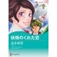 妖精のくれた恋（ハーレクイン） [電子書籍]