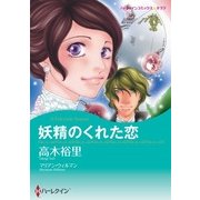 妖精のくれた恋（ハーレクイン） [電子書籍]