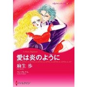 愛は炎のように（ハーレクイン） [電子書籍]