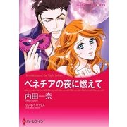 ベネチアの夜に燃えて（ハーレクイン） [電子書籍]