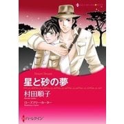 星と砂の夢（ハーレクイン） [電子書籍]