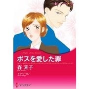 ボスを愛した罪（ハーレクイン） [電子書籍]