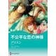 不公平な恋の神様（ハーレクイン） [電子書籍]