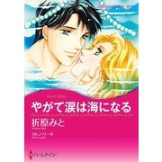 やがて涙は海になる（ハーレクイン） [電子書籍]