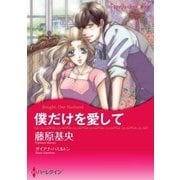 僕だけを愛して（ハーレクイン） [電子書籍]