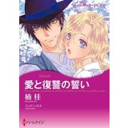 愛と復讐の誓い（ハーレクイン） [電子書籍]