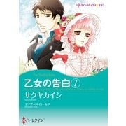 乙女の告白 1（ハーレクイン） [電子書籍]