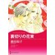 裏切りの花束（ハーレクイン） [電子書籍]