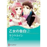 乙女の告白 2（ハーレクイン） [電子書籍]