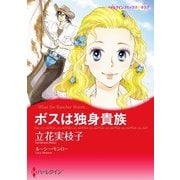 ボスは独身貴族（ハーレクイン） [電子書籍]