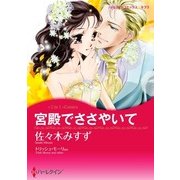 宮殿でささやいて/情熱は嵐のように（ハーレクイン） [電子書籍]