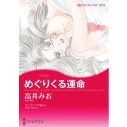 めぐりくる運命（ハーレクイン） [電子書籍]