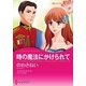 時の魔法にかけられて（ハーレクイン） [電子書籍]