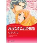 汚れなき乙女の犠牲（ハーレクイン） [電子書籍]