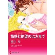 情熱と絶望のはざまで（ハーレクイン） [電子書籍]