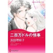 二百万ドルの情事（ハーレクイン） [電子書籍]