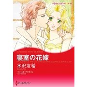 寝室の花嫁（ハーレクイン） [電子書籍]