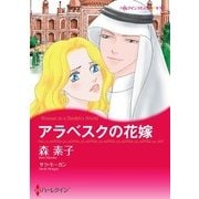 アラベスクの花嫁（ハーレクイン） [電子書籍]